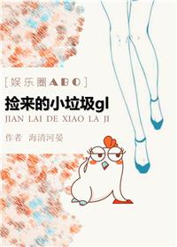 撿來的小垃圾gl[娛樂圈]