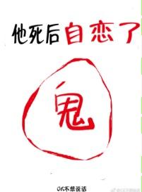 他死後自戀了