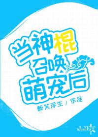 當神棍召喚萌寵後