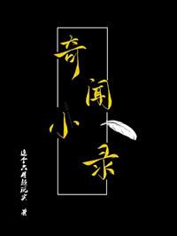 奇聞小錄
