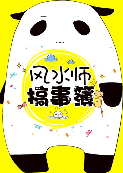 風水師搞事簿