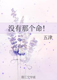 沒有那個命！