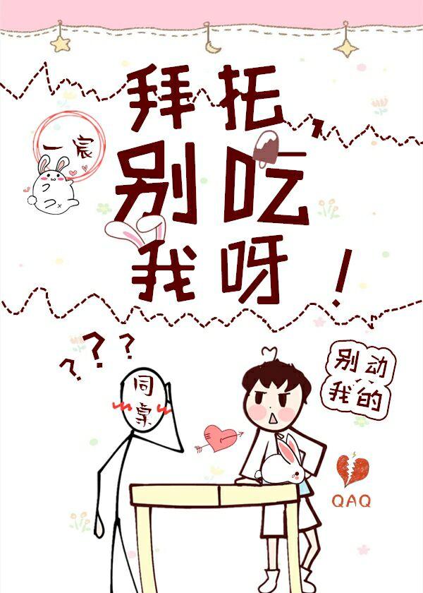 拜托，別碰我呀！