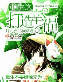 重生之打造幸福