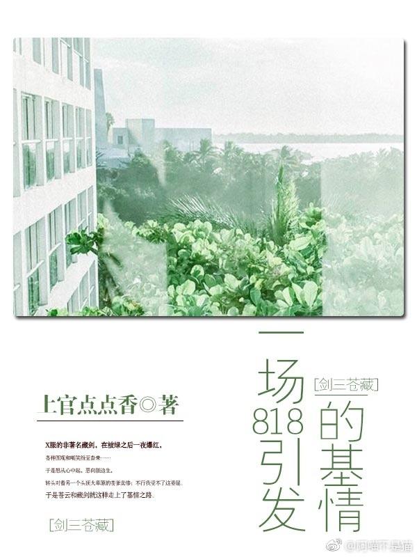 一場818引發的基情[劍三蒼藏]