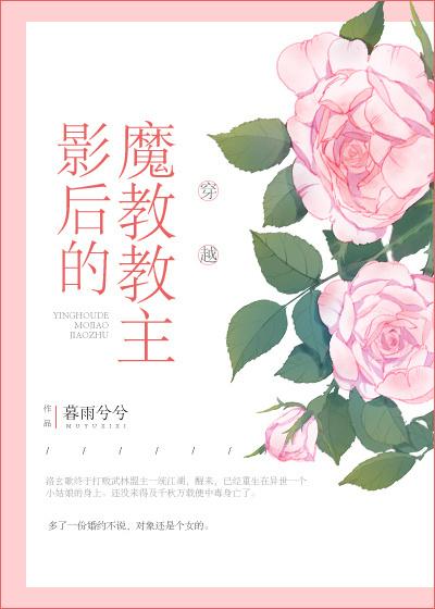 影後的魔教教主[穿越]