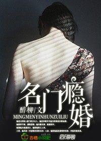 名門瘾婚，霸道顧少的愛妻