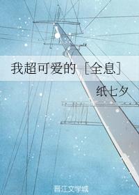 我超可愛的［全息］