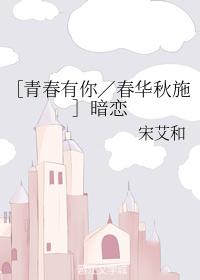 【春華秋施】暗戀