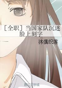 [全職]當國家隊沉迷臉上刻字