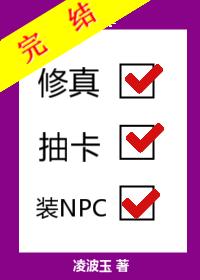修真抽卡裝NPC