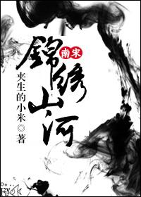 [南宋]錦繡山河