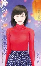 不敢愛女友（我們的愛情不同步之二）