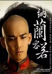 容若，夢斷江南心成灰