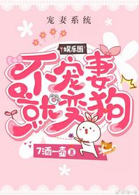 不寵媳婦就變汪[娛樂圈]