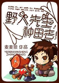 野人先生，種田去