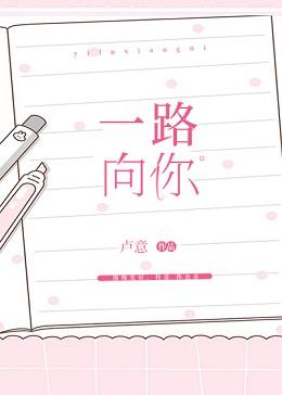 一路向你