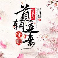 穿書之首輔追妻守則