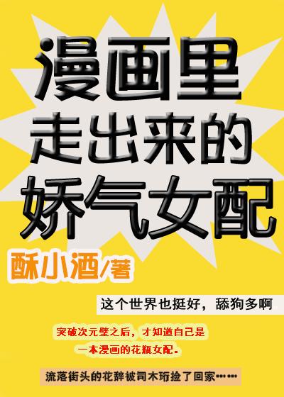 漫畫裏走出來的嬌氣女配