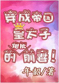 穿成帝國皇太子的前妻