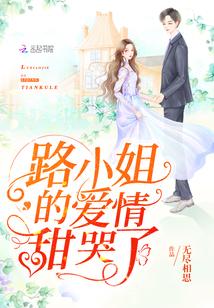 路小姐的愛情甜哭了
