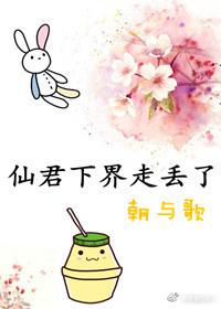 仙君下界走丢了