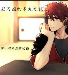 （刀劍亂舞）妖刀男的本丸之旅