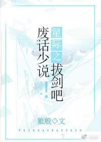 星際之廢話少說！拔劍吧！