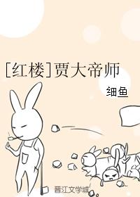 [紅樓]賈大帝師
