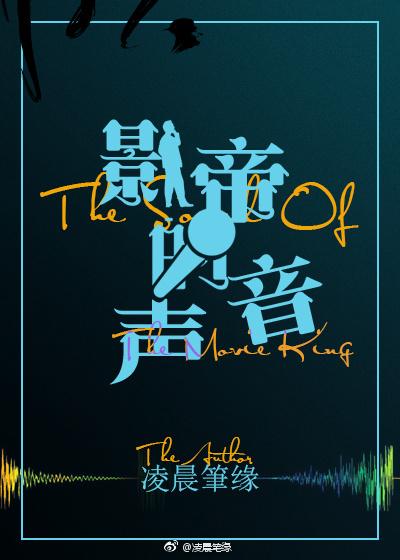 影帝的聲音