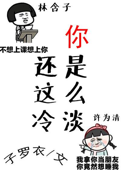 你還是這麽冷淡gl