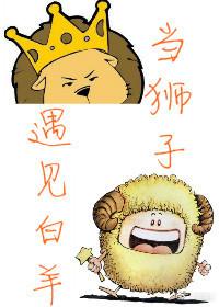 當獅子遇見白羊