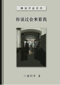 你說過會來看我