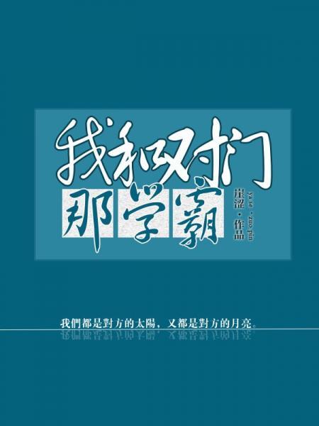 我和對門那學霸
