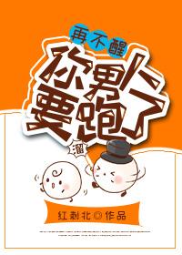 再不醒你男人要跑了