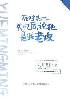 死對頭失憶後說他是我老攻