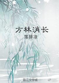 方林消長