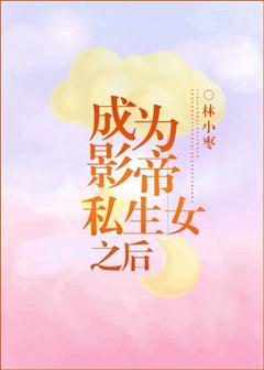 成為影帝私生女之後