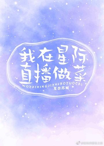 我在星際直播做菜