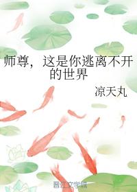 師尊，這是你逃離不開的世界