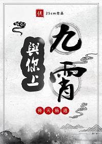 [倚天楊逍]與你上九霄