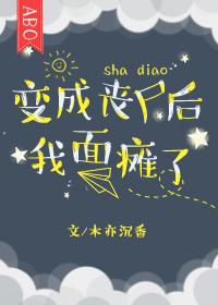 變成喪屍後我面癱了