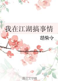 我在江湖搞事情