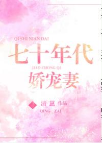 七十年代嬌寵妻