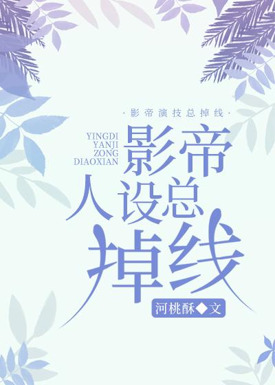 影帝人設總掉線