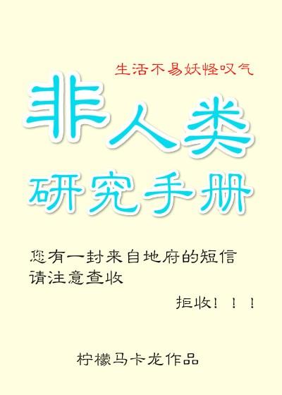 非人類研究手冊