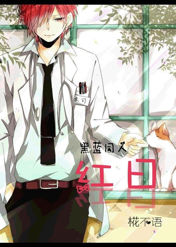 黑籃同人，紅日