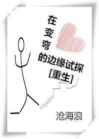 在變彎的邊緣試探