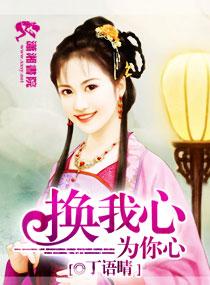 換我心為你心