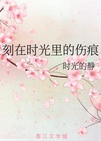 刻在時光裏的傷痕